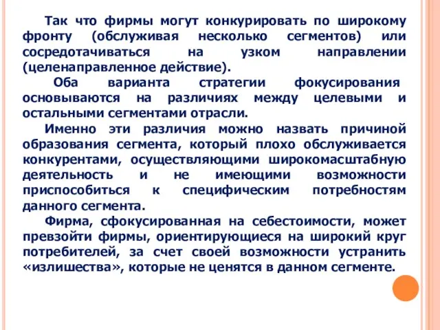 Так что фирмы могут конкурировать по широкому фронту (обслуживая несколько сегментов) или