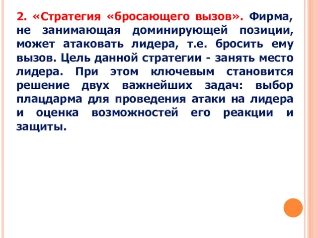 2. «Стратегия «бросающего вызов». Фирма, не занимающая доминирующей позиции, может атаковать лидера,