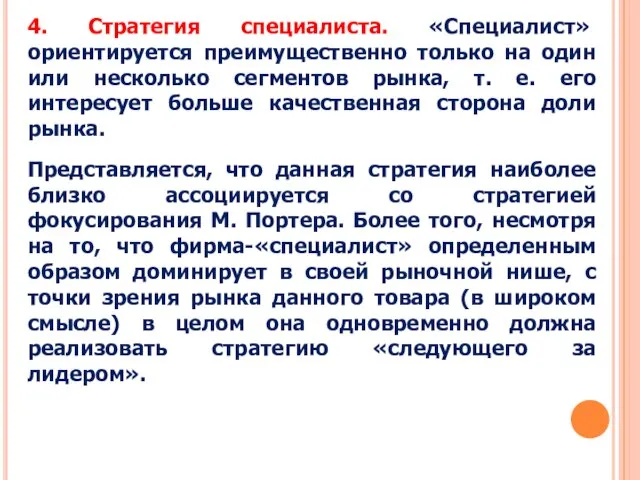 4. Стратегия специалиста. «Специалист» ориентируется преимущественно только на один или несколько сегментов