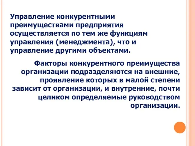 Управление конкурентными преимуществами предприятия осуществляется по тем же функциям управления (менеджмента), что