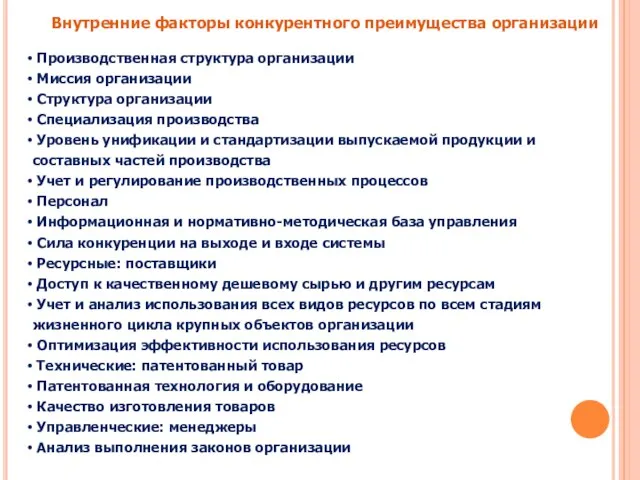 Внутренние факторы конкурентного преимущества организации Производственная структура организации Миссия организации Структура организации