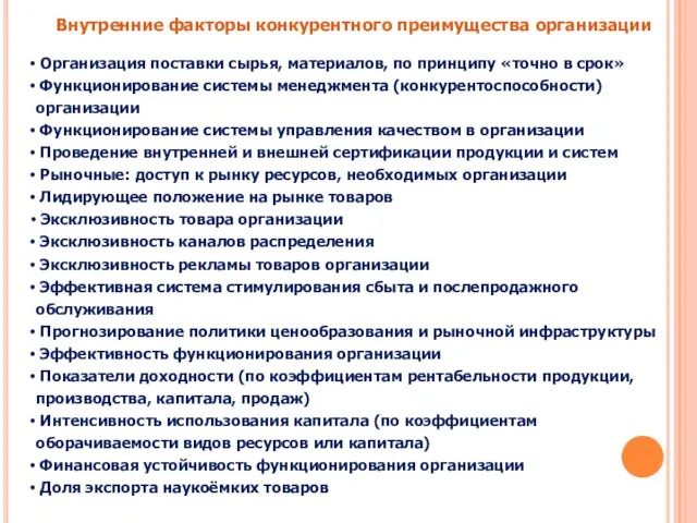 Внутренние факторы конкурентного преимущества организации Организация поставки сырья, материалов, по принципу «точно