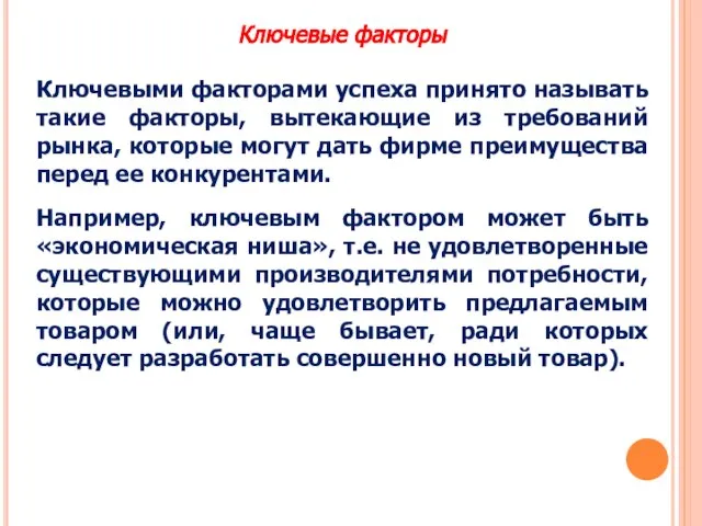 Ключевые факторы Ключевыми факторами успеха принято называть такие факторы, вытекающие из требований