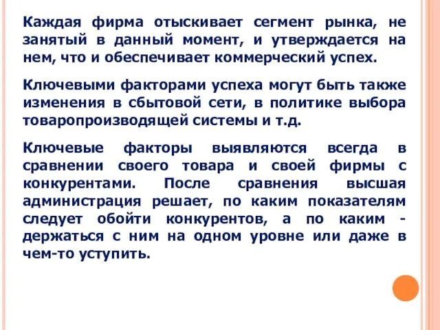 Каждая фирма отыскивает сегмент рынка, не занятый в данный момент, и утверждается