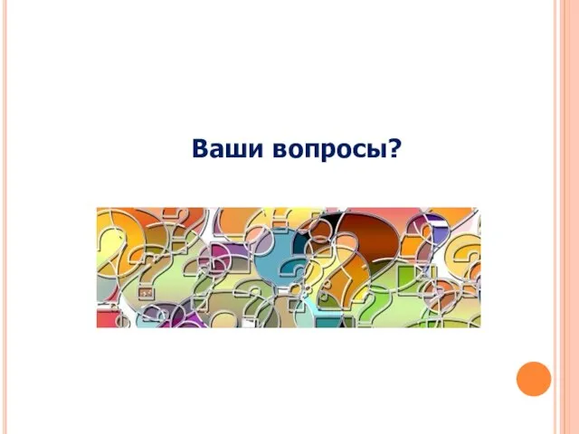 Ваши вопросы?