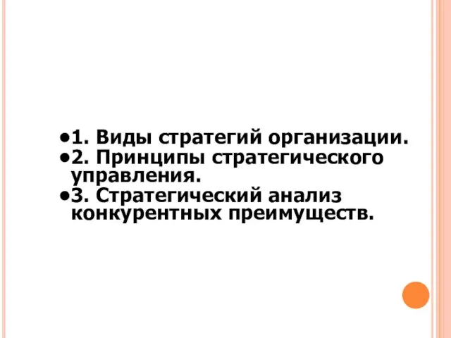 1. Виды стратегий организации. 2. Принципы стратегического управления. 3. Стратегический анализ конкурентных преимуществ.