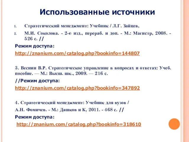 Стратегический менеджмент: Учебник / Л.Г. Зайцев, М.И. Соколова. - 2-e изд., перераб.