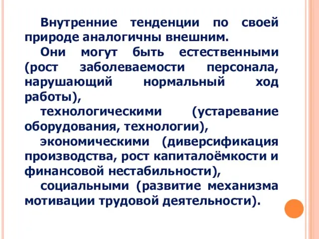 Внутренние тенденции по своей природе аналогичны внешним. Они могут быть естественными (рост