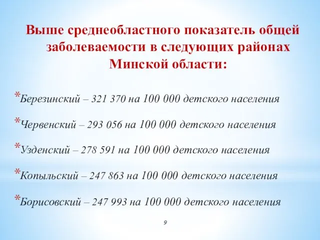 Выше среднеобластного показатель общей заболеваемости в следующих районах Минской области: Березинский –