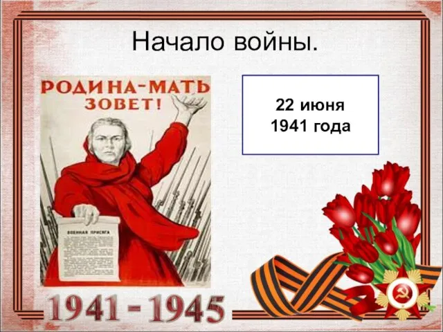 Начало войны. 22 июня 1941 года