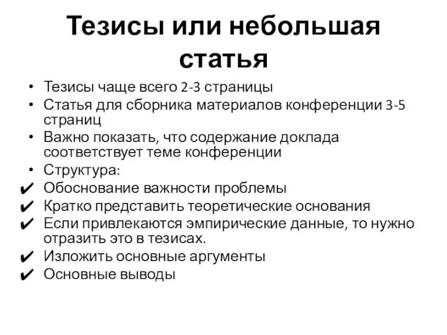 Тезисы или небольшая статья Тезисы чаще всего 2-3 страницы Статья для сборника