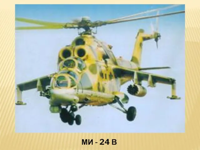 МИ - 24 В