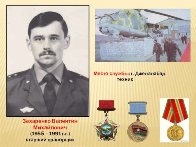 Захаренко Валентин Михайлович (1955 – 1991 г.г.) старший прапорщик Место службы: г. Джелалабад техник