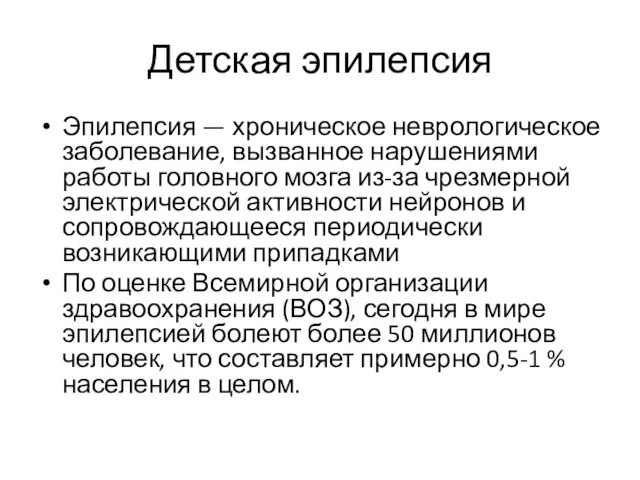 Детская эпилепсия Эпилепсия — хроническое неврологическое заболевание, вызванное нарушениями работы головного мозга