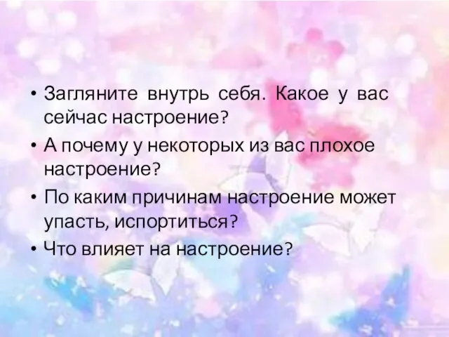 Загляните внутрь себя. Какое у вас сейчас настроение? А почему у некоторых