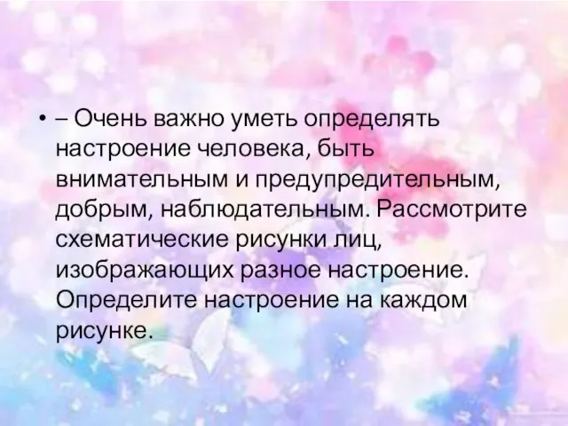 – Очень важно уметь определять настроение человека, быть внимательным и предупредительным, добрым,