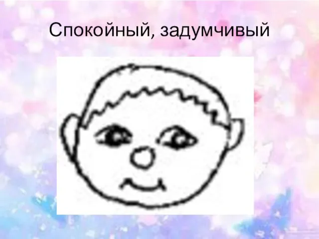 Спокойный, задумчивый