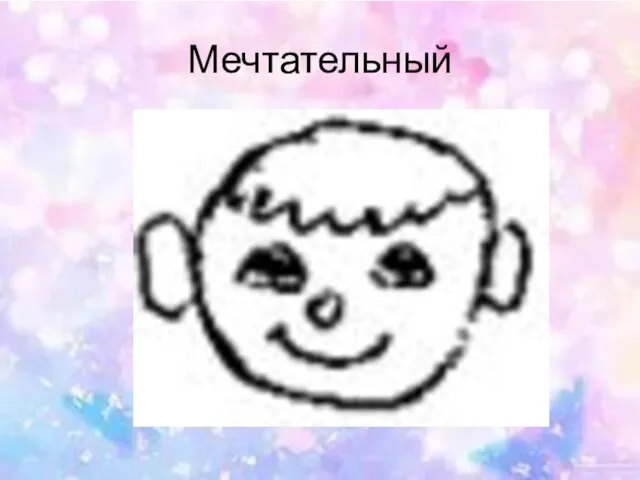 Мечтательный