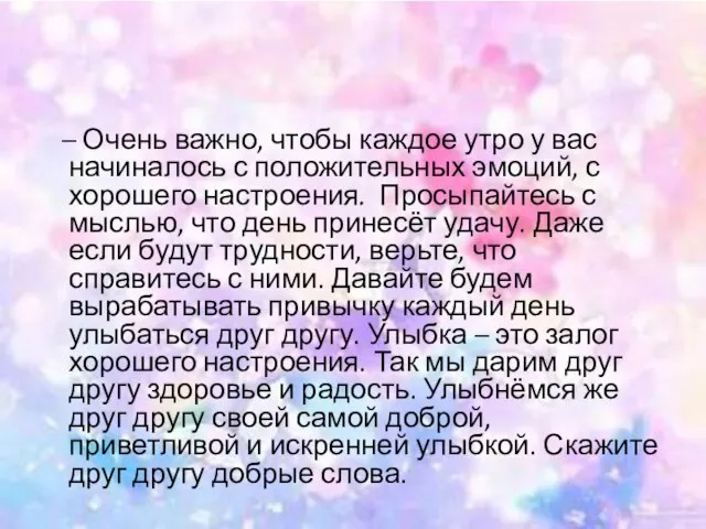 – Очень важно, чтобы каждое утро у вас начиналось с положительных эмоций,