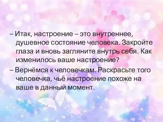 – Итак, настроение – это внутреннее, душевное состояние человека. Закройте глаза и