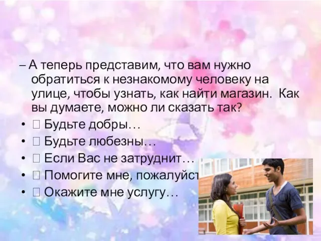 – А теперь представим, что вам нужно обратиться к незнакомому человеку на