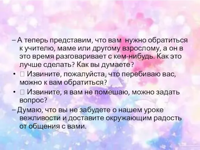 – А теперь представим, что вам нужно обратиться к учителю, маме или