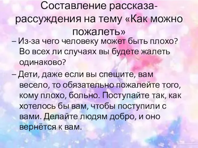 Составление рассказа-рассуждения на тему «Как можно пожалеть» – Из-за чего человеку может