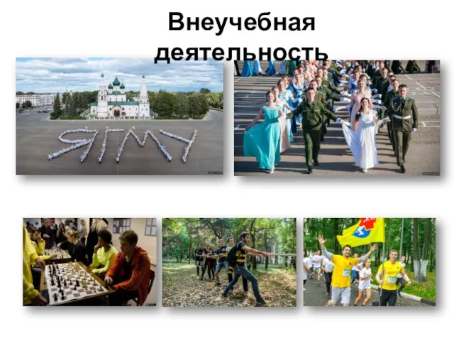 Внеучебная деятельность