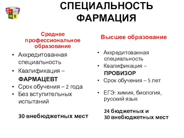 СПЕЦИАЛЬНОСТЬ ФАРМАЦИЯ Среднее профессиональное образование Аккредитованная специальность Квалификация – ФАРМАЦЕВТ Срок обучения