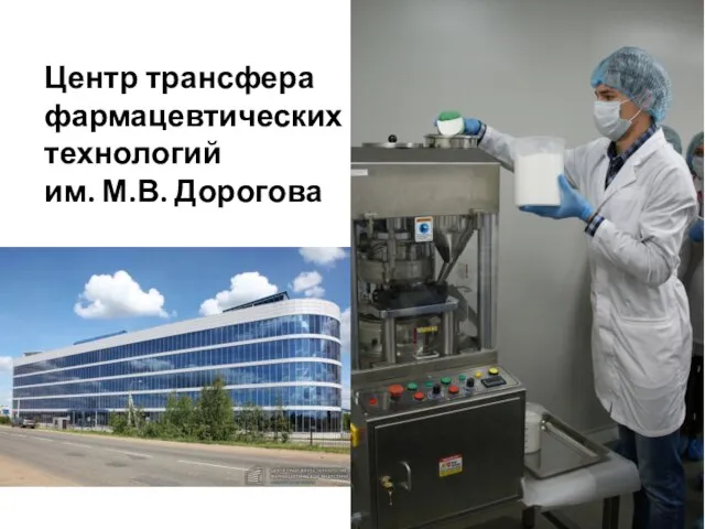 Центр трансфера фармацевтических технологий им. М.В. Дорогова