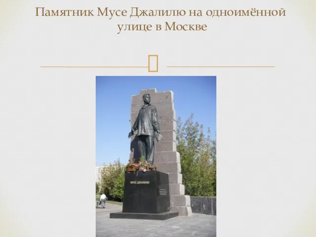 Памятник Мусе Джалилю на одноимённой улице в Москве
