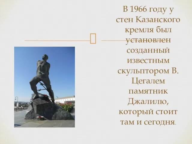 В 1966 году у стен Казанского кремля был установлен созданный известным скульптором