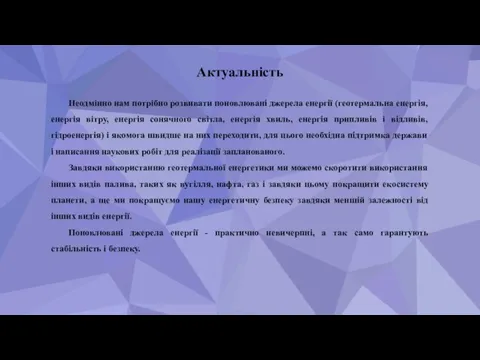 Актуальність Неодмінно нам потрібно розвивати поновлювані джерела енергії (геотермальна енергія, енергія вітру,