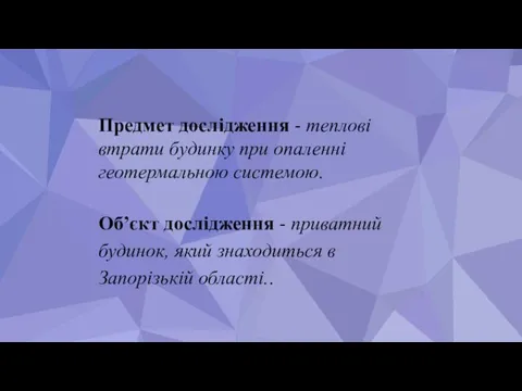 Предмет дослідження - теплові втрати будинку при опаленні геотермальною системою. Об’єкт дослідження