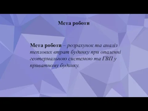 Мета роботи Мета роботи – розрахунок та аналіз теплових втрат будинку при