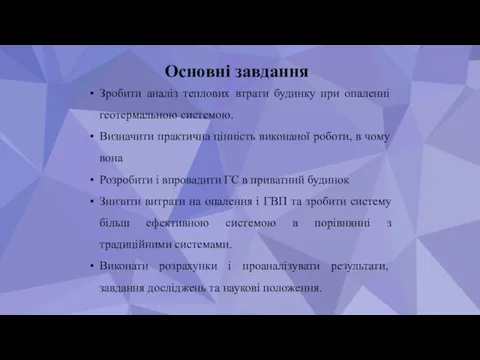 Основні завдання Зробити аналіз теплових втрати будинку при опаленні геотермальною системою. Визначити