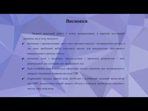 Висновки Завдяки виконаній роботі і моїми розрахунками, я вирішив поставлені завдання, які