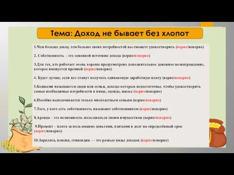 Тема: Доход не бывает без хлопот 1.Чем больше доход, тем больше своих