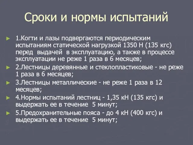 Сроки и нормы испытаний 1.Когти и лазы подвергаются периодическим испытаниям статической нагрузкой