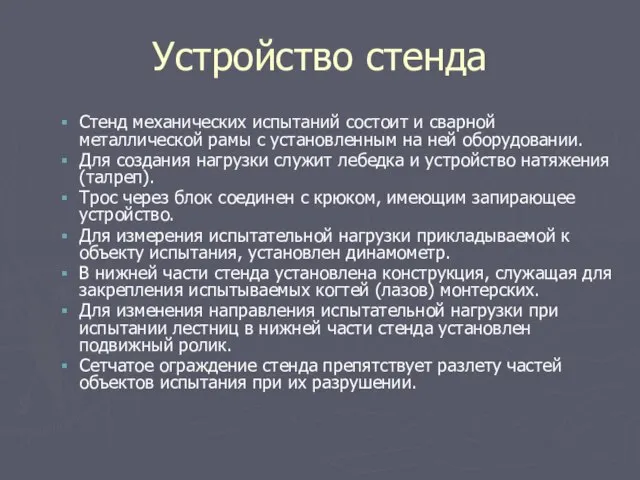 Устройство стенда Стенд механических испытаний состоит и сварной металлической рамы с установленным