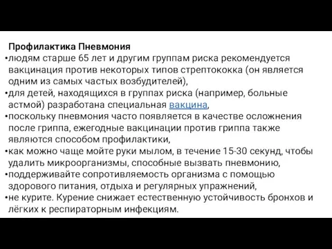 Профилактика Пневмония людям старше 65 лет и другим группам риска рекомендуется вакцинация