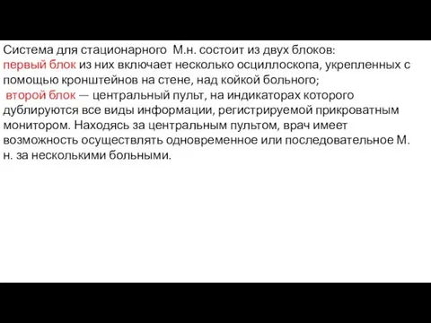 Система для стационарного М.н. состоит из двух блоков: первый блок из них