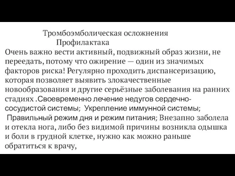 Тромбоэмболическая осложнения Профилактака Очень важно вести активный, подвижный образ жизни, не переедать,