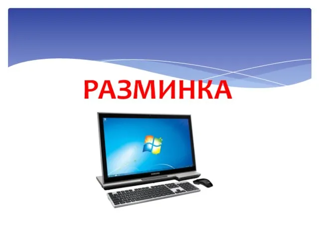 РАЗМИНКА