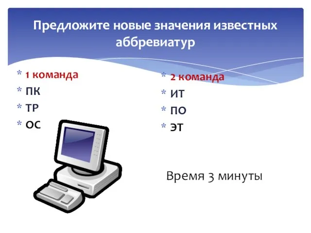 Предложите новые значения известных аббревиатур 1 команда ПК ТР ОС 2 команда