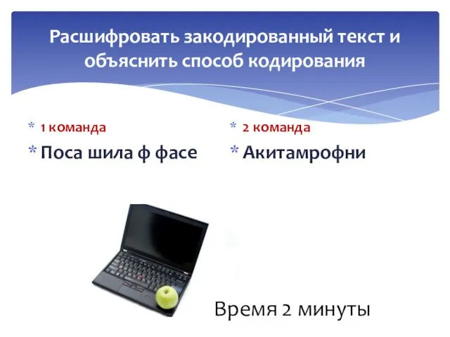 Расшифровать закодированный текст и объяснить способ кодирования 1 команда Поса шила ф