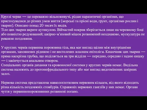 Круглі черви — це переважно вільноживучі, рідше паразитичні організми, що пристосувалися до