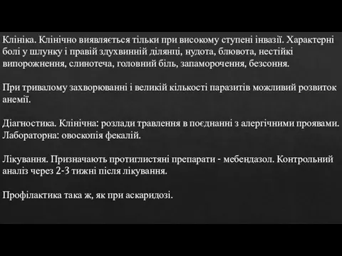 Клініка. Клінічно виявляється тільки при високому ступені інвазії. Характерні болі у шлунку