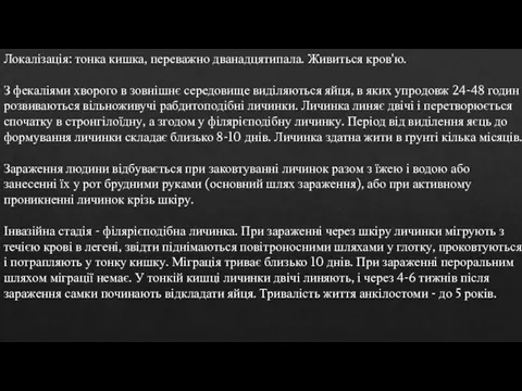 Локалізація: тонка кишка, переважно дванадцятипала. Живиться кров'ю. З фекаліями хворого в зовнішнє