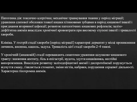 Патогенна дія: токсично-алергічна; механічне травмування тканин у період міграції; ураження слизової оболонки